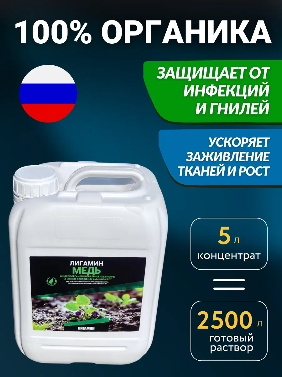 Удобрение от болезней Лигамин Медь