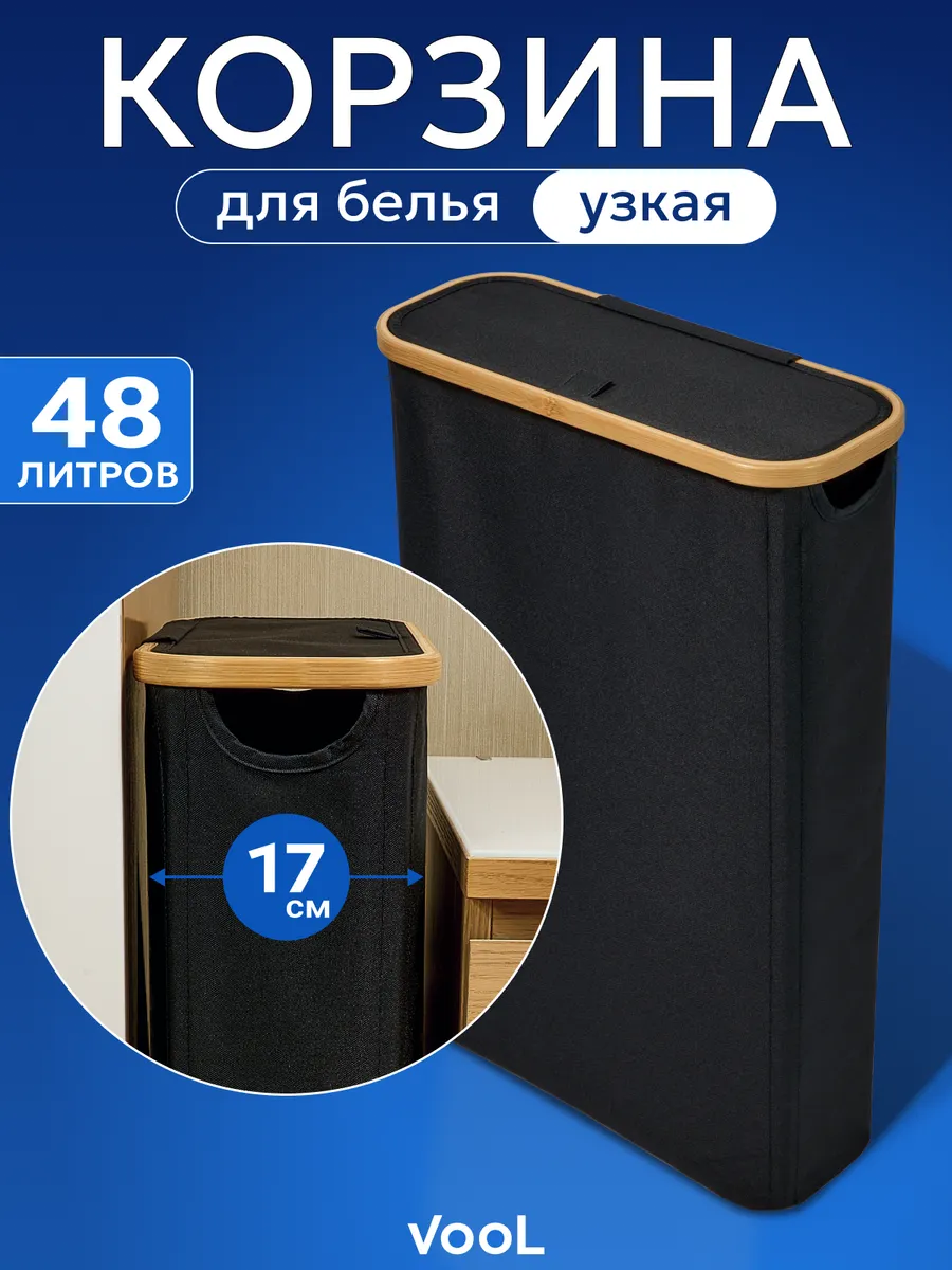 Корзина для белья узкая в ванную