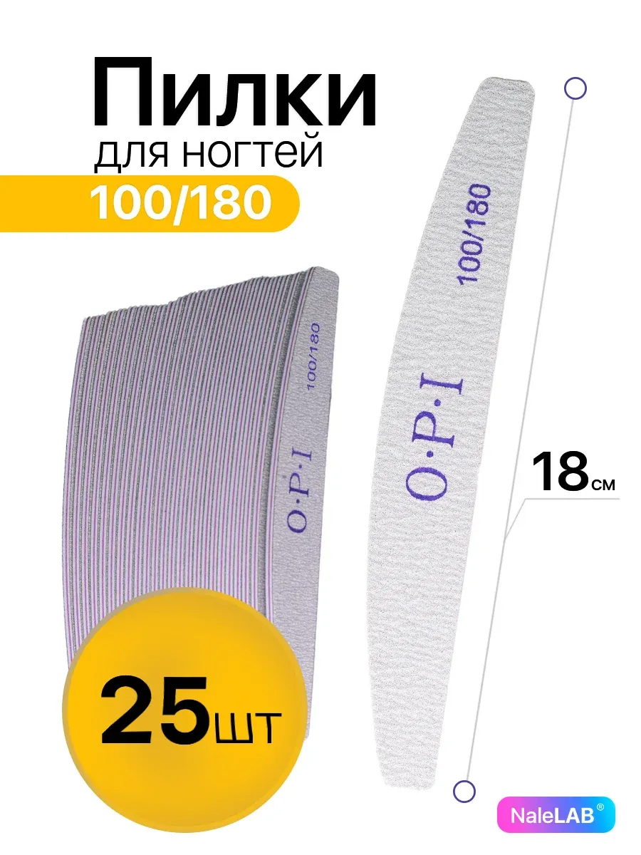 Пилки для ногтей для маникюра 100 180 набор ОРI