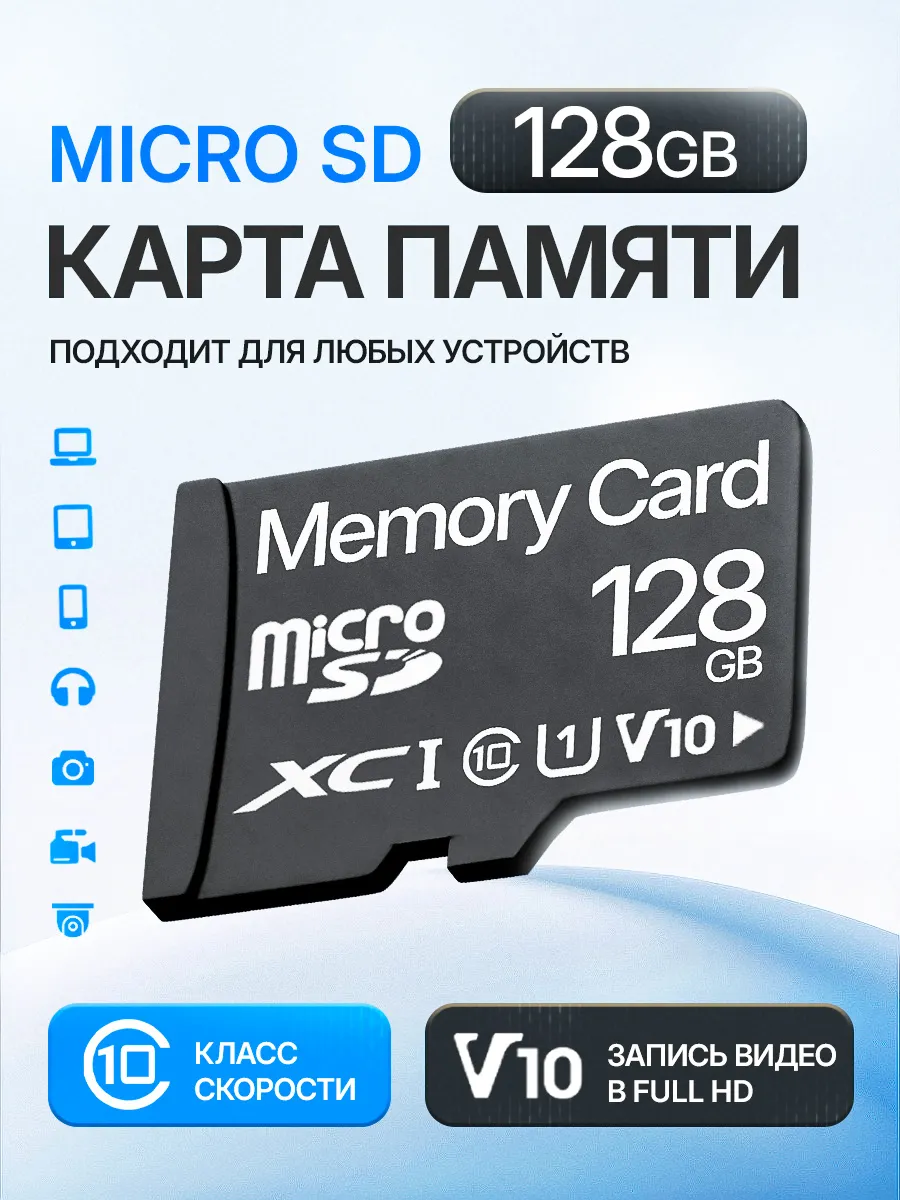 Карта памяти для телефона и фотоаппарата 128 гб MicroSD