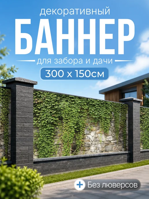 Декоративный баннер для забора и беседки