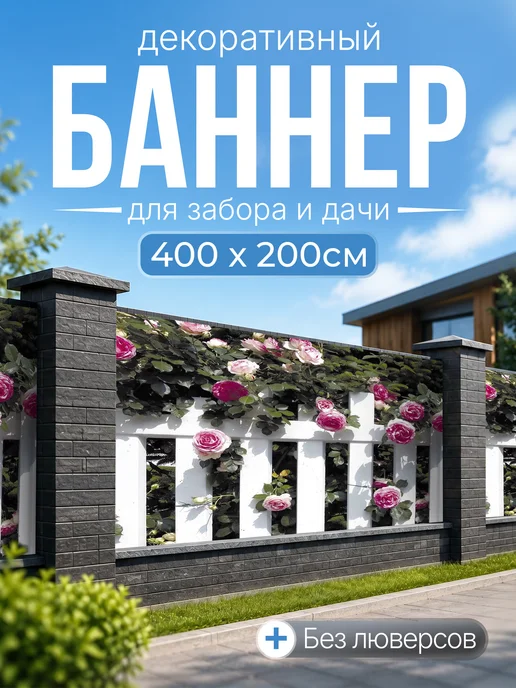 Декоративный баннер для забора и беседки