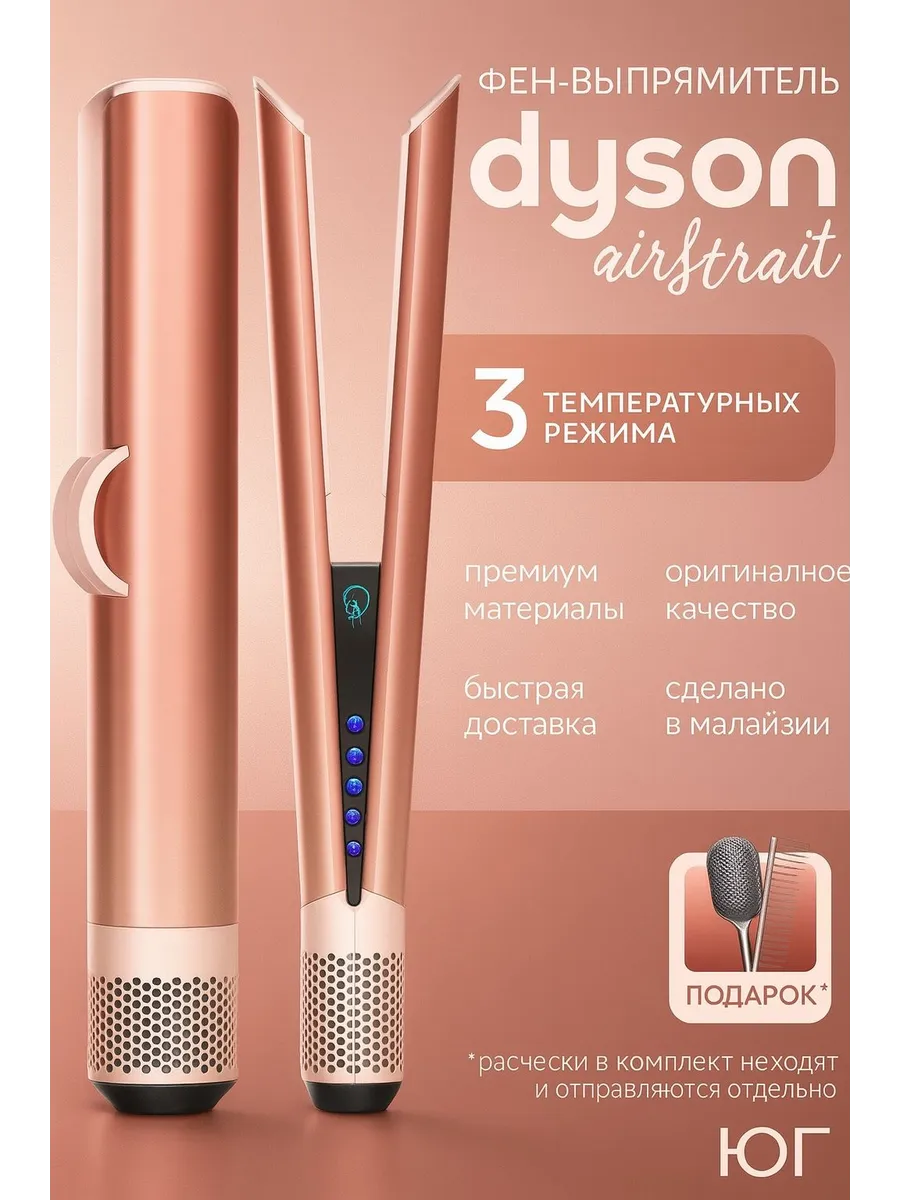Dyson Фен-выпрямитель Airstrait HT01