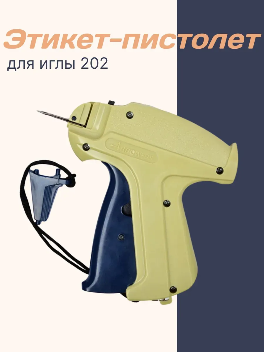 Игольчатый этикет-пистолет для крепления бирок