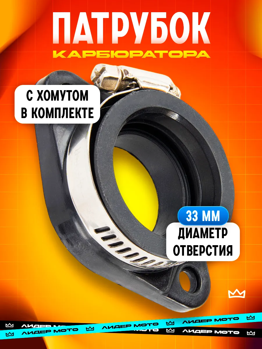Патрубок карбюратора 33 мм с хомутом на мотоцикл