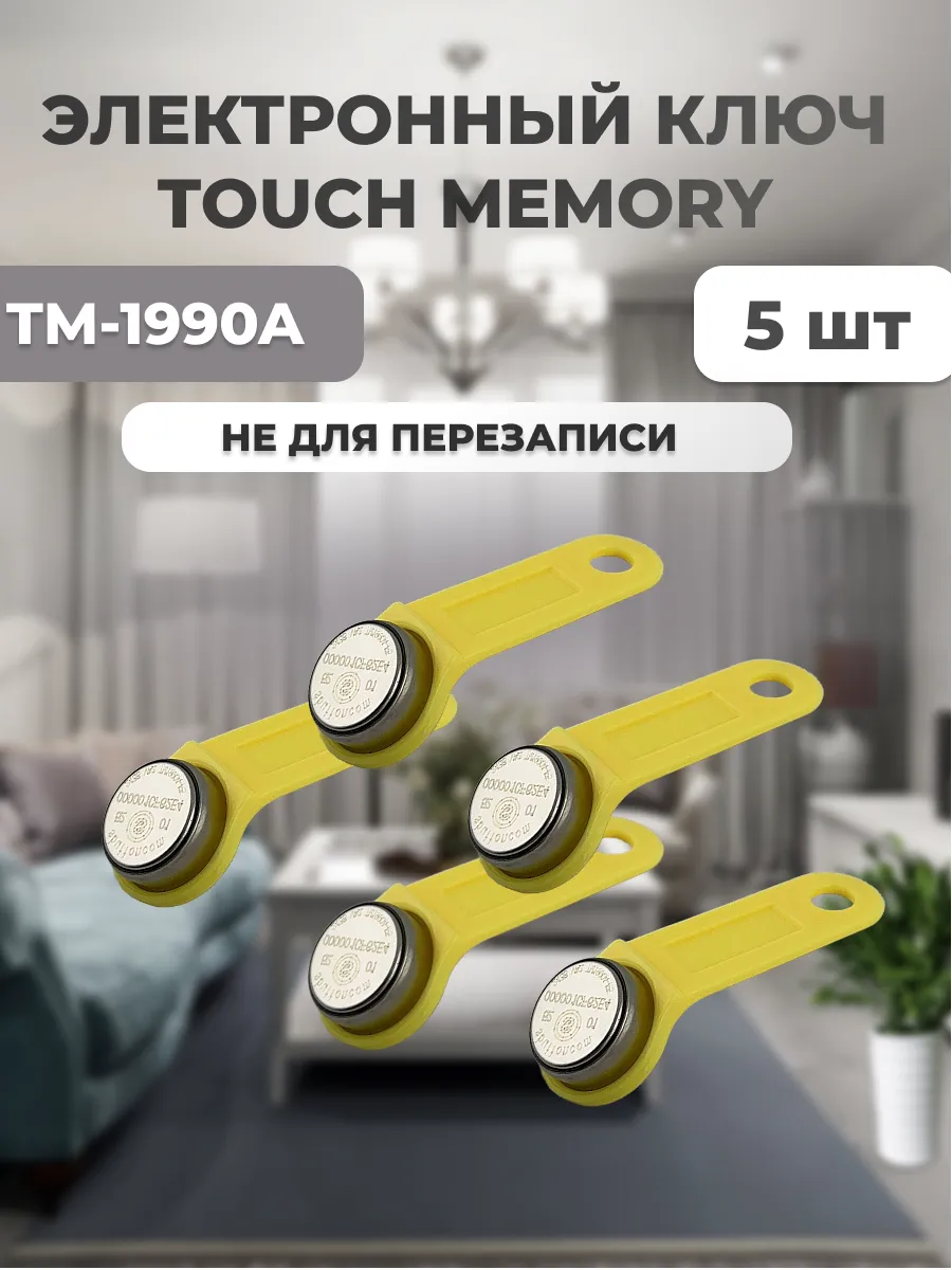 Ключ Touch Memory TM-1990A желтый 5шт.
