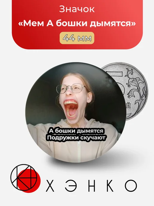 Мем А бошки дымятся значок