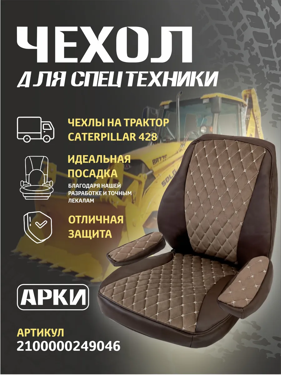 Чехлы для трактора Caterpillar 428