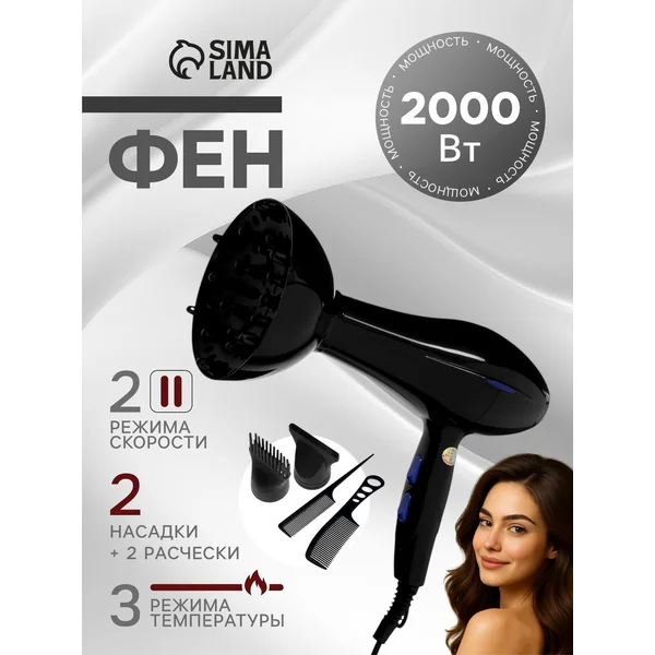 Фен, 2000 Вт, 2 скорости, 3 температурных режима, 3 насадки