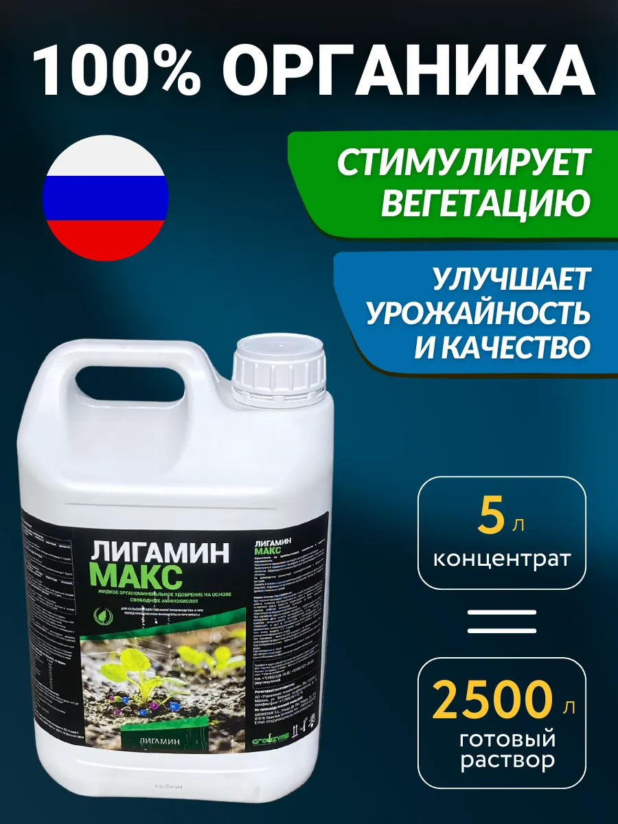 Универсальный листовой биостимулятор Лигамин Макс