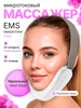 Микротоковый массажер для лица 478160516 купить за 1 654 ₽ в интернет‑магазине Wildberries