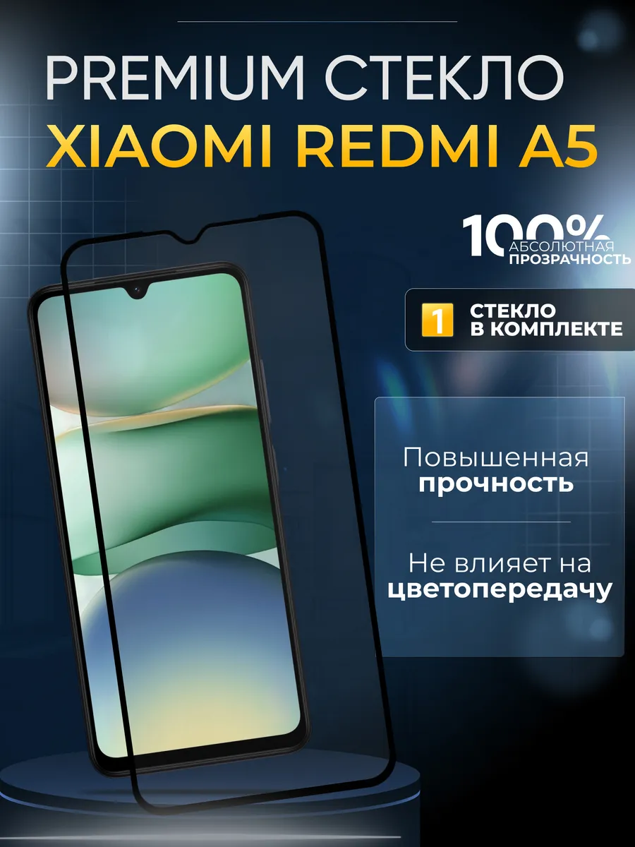 Защитное стекло на Xiaomi A5