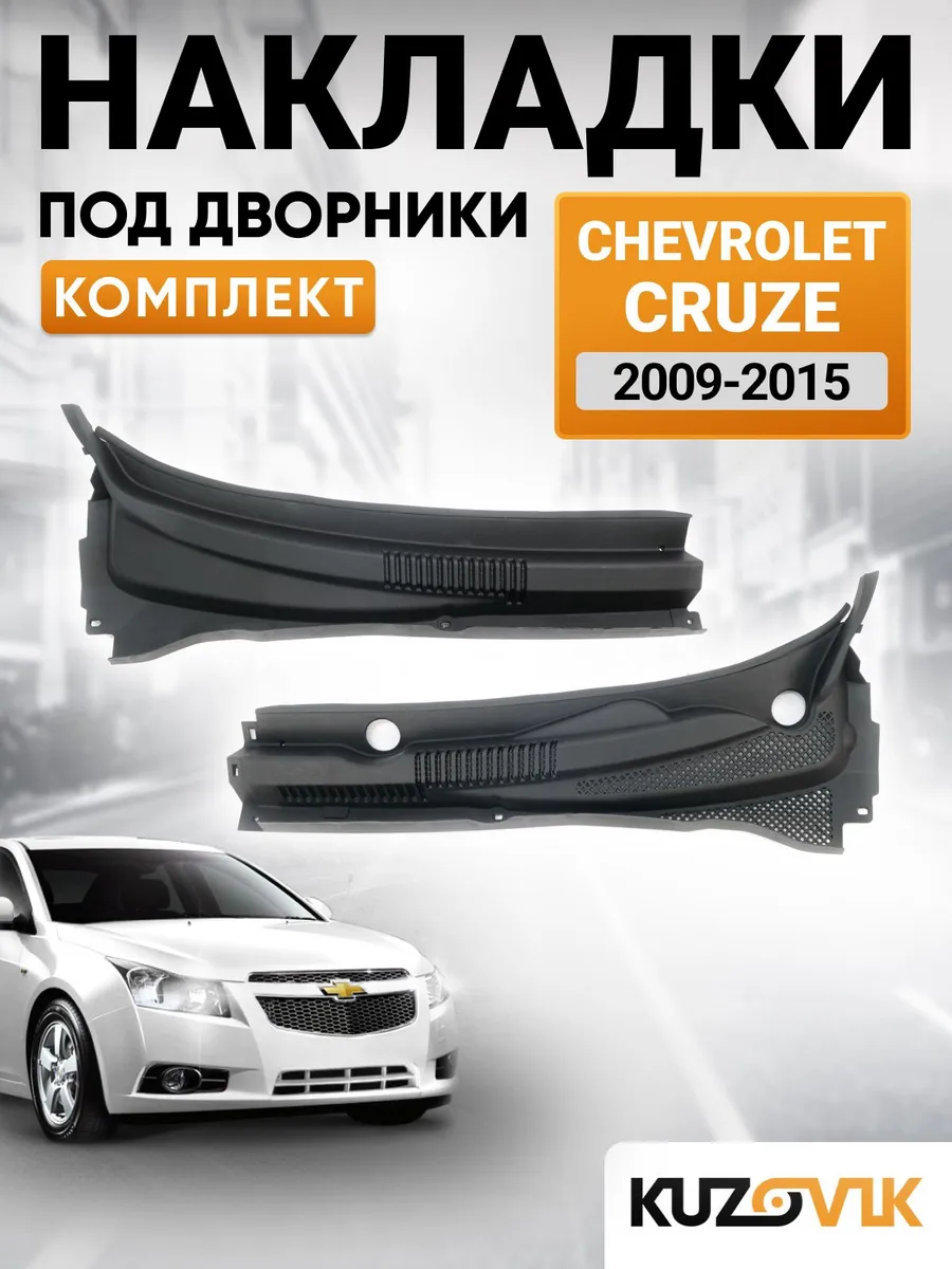 Накладка под дворники для Шевроле Круз (2009-2015) комплект
