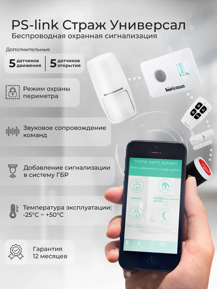 Комплект охранной GSM сигнализации Ps-Link G10C-10