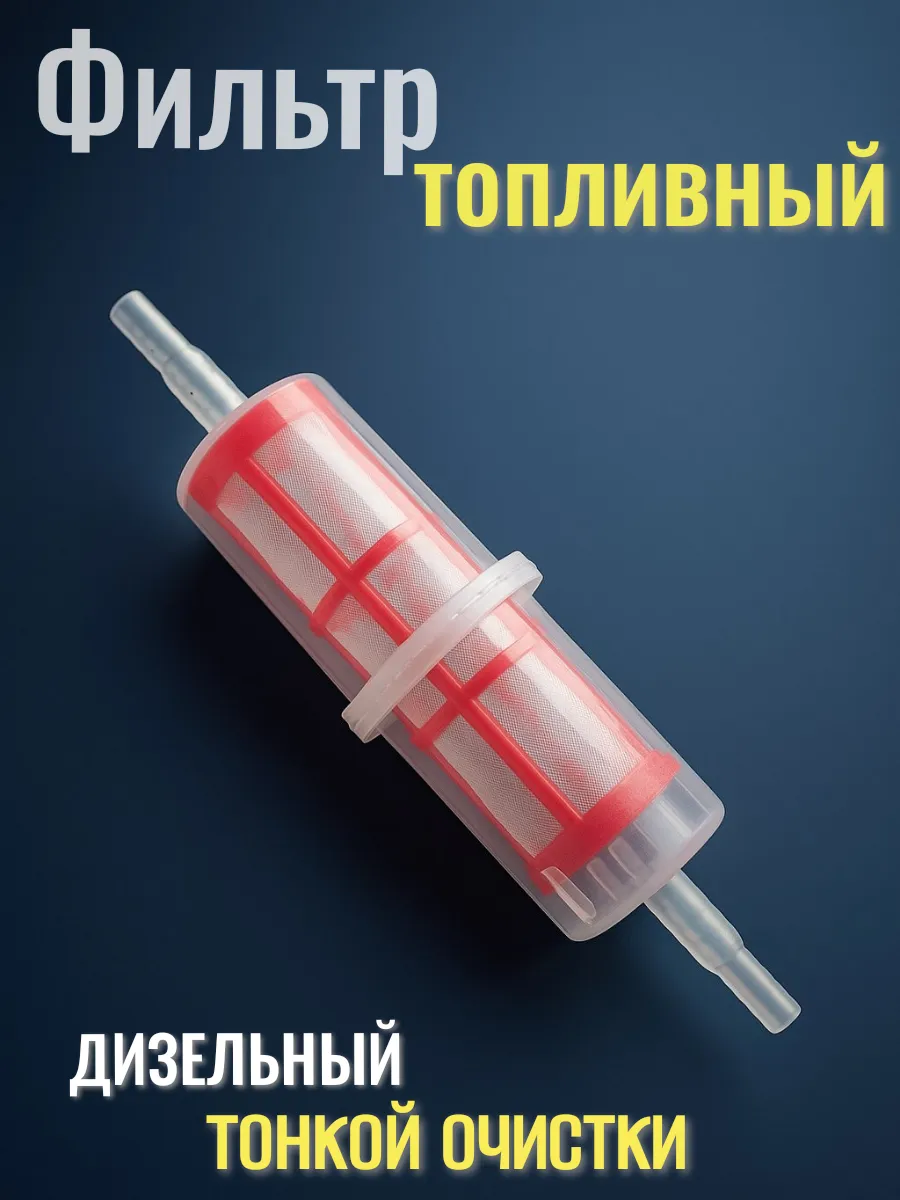 Фильтр топливный дизельный