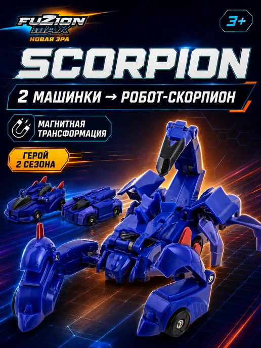 Fuzion Max Магнитный робот трансформер Scorpion Фьюжн Макс, вариант