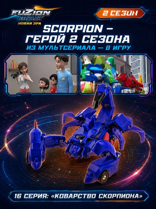 Fuzion Max Магнитный робот трансформер Scorpion Фьюжн Макс, вариант, фото 3