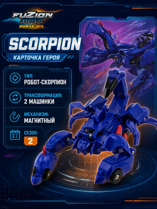 Fuzion Max Магнитный робот трансформер Scorpion Фьюжн Макс, вариант, фото 4
