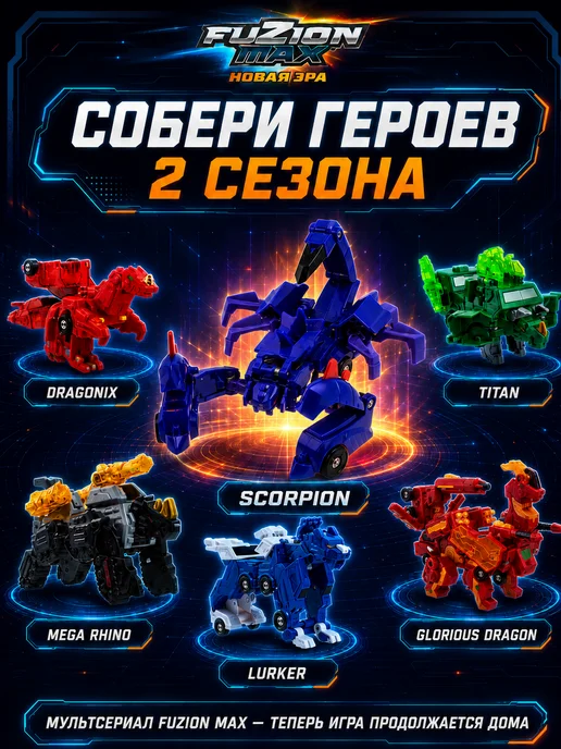 Fuzion Max Магнитный робот трансформер Scorpion Фьюжн Макс, вариант, фото 8