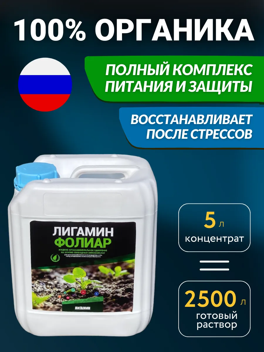 Рост концентрат удобрение Лигамин Фолиар