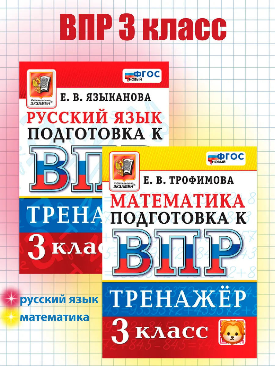 ВПР Тренажер Русский язык Математика 3 класс