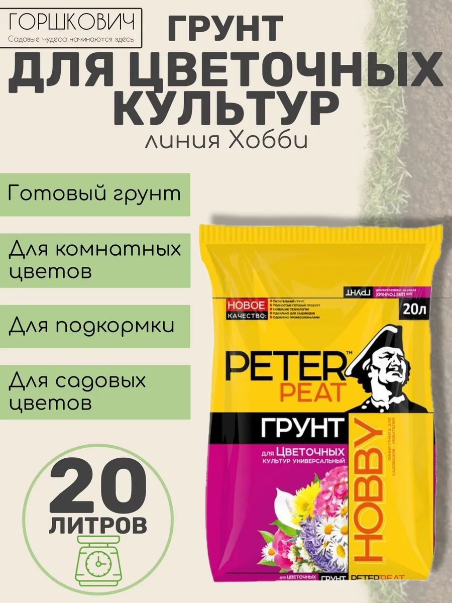Грунт для цветочных культур Универсальный, линия ХОББИ, 20 л