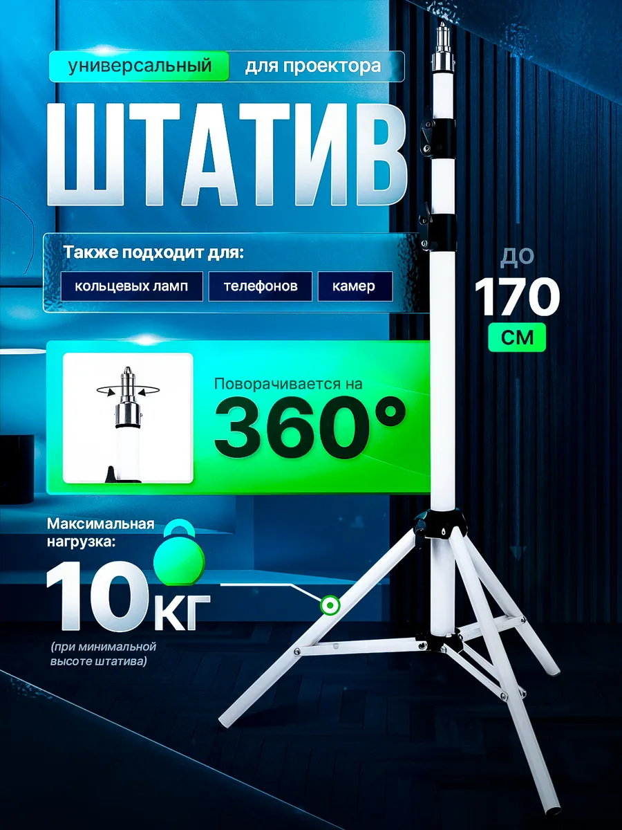 Штатив для проектора и телефона напольный