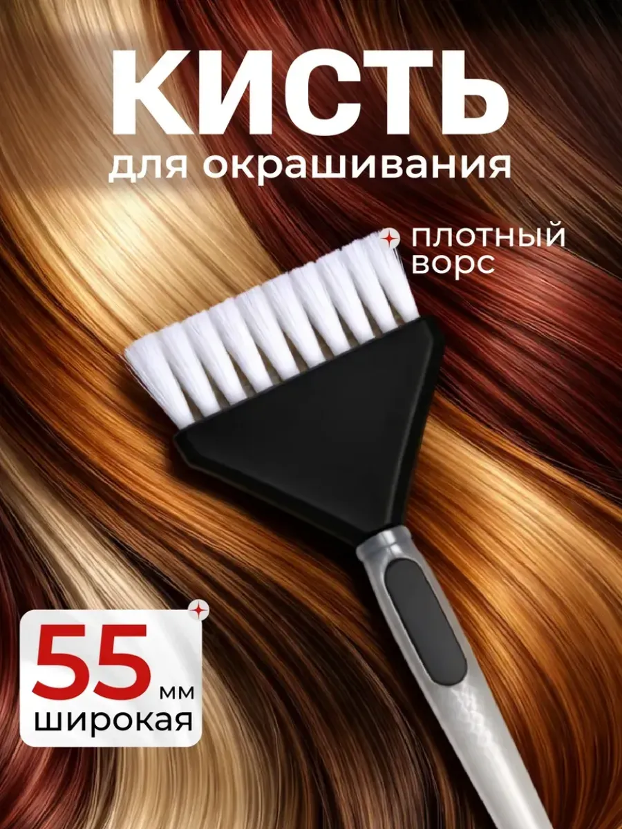 Кисточка для окрашивания волос широкая профессиональная