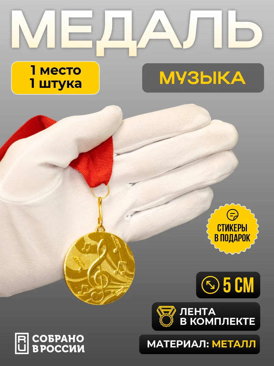 Медаль для награждения музыка 1 место - 1 штука