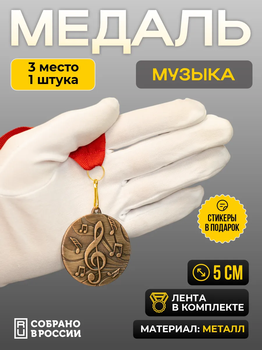 Медаль для награждения музыка 3 место - 1 штука