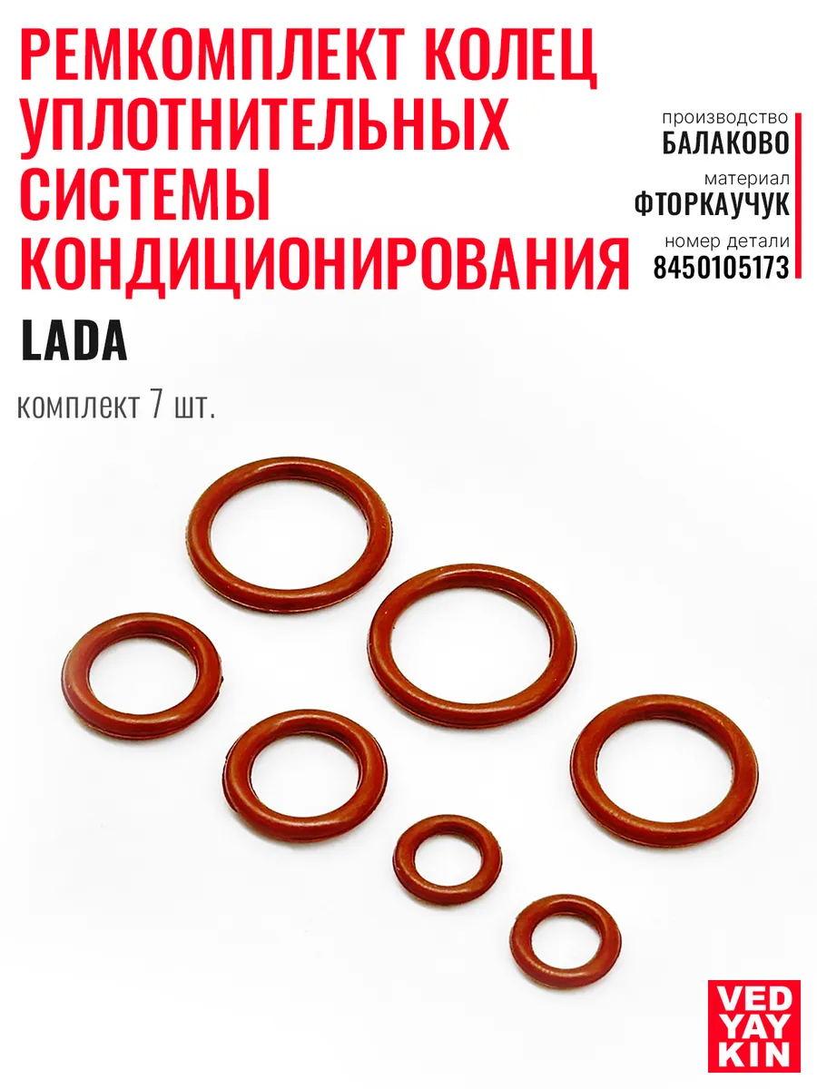 Ремкомплект колец уплотнительных системы кондиционирования