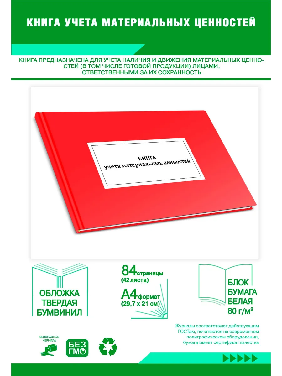 Книга учета материальных ценностей (Форма 8 пп. 73, 106, 114