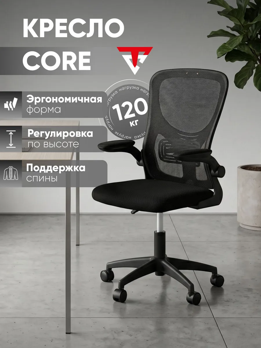 Кресло офисное Core, черный, сетка