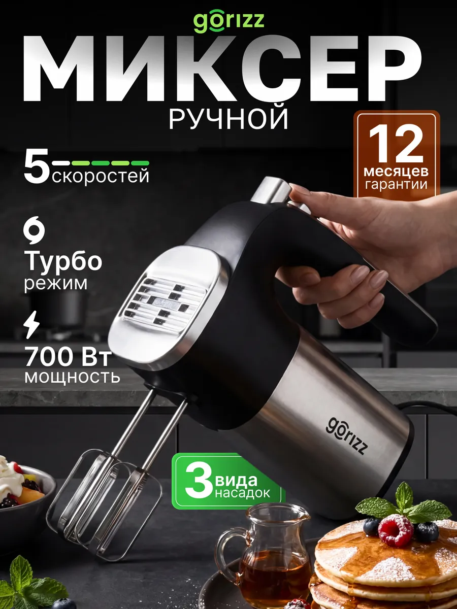 Миксер кухонный ручной с насадками