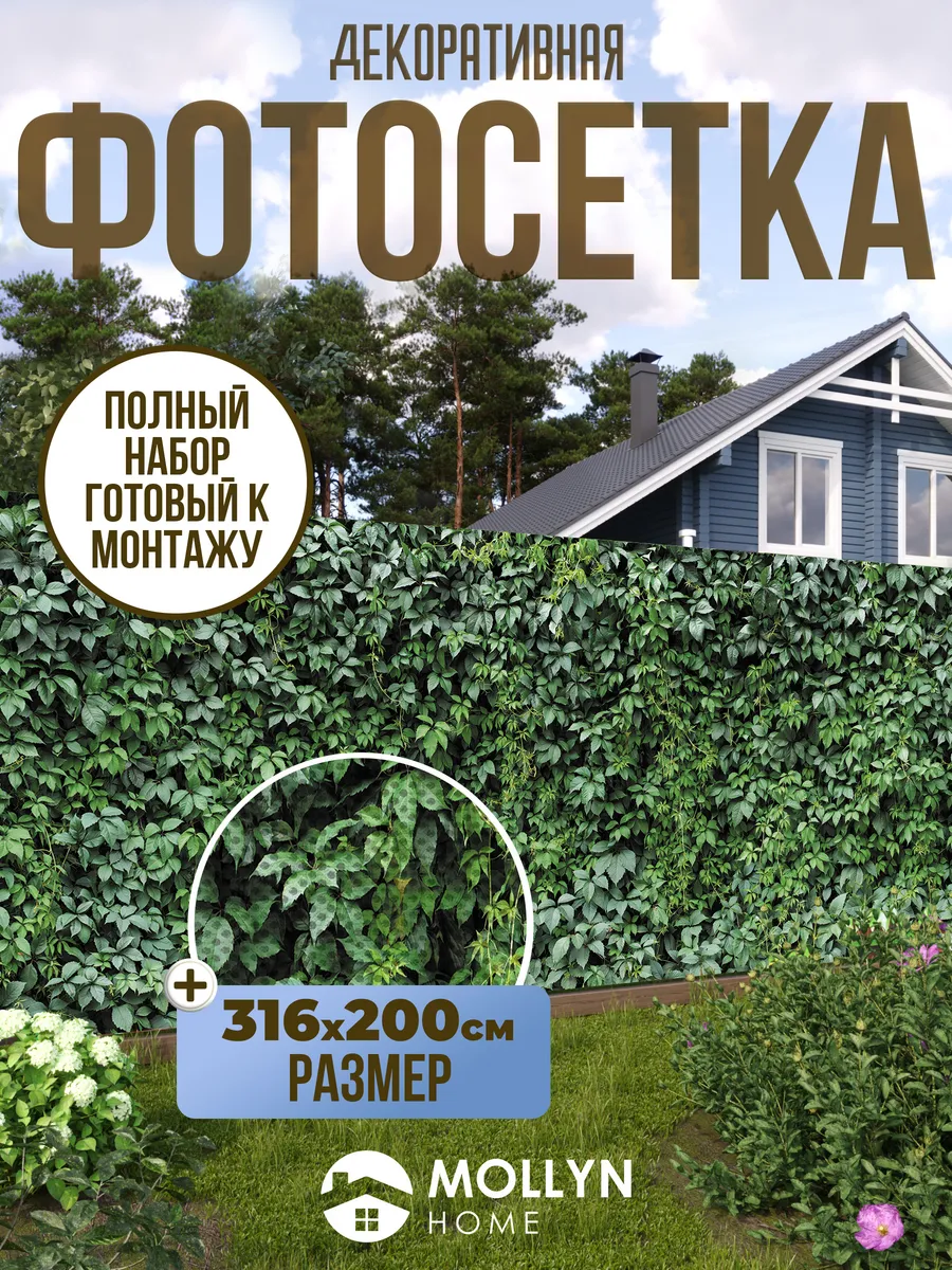 Фотосетка / фотофасад для забора, 316х200 см, Лиана