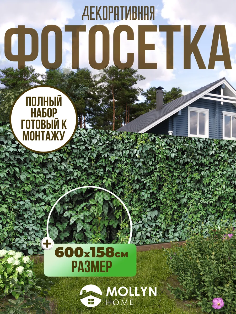 Фотосетка фотофасад для забора, 600х158 см, Лиана