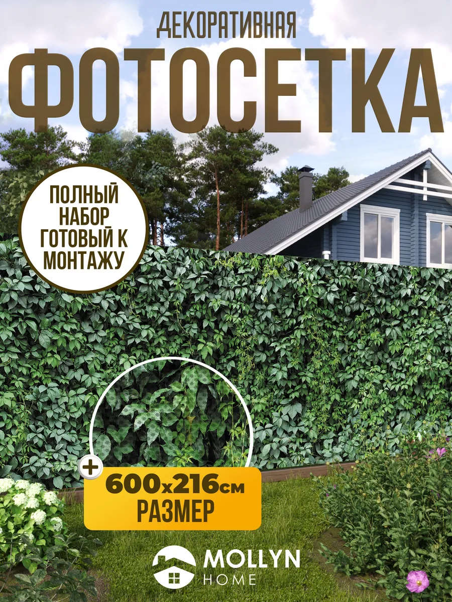 Фотосетка фотофасад для забора, 600х216 см, Лиана