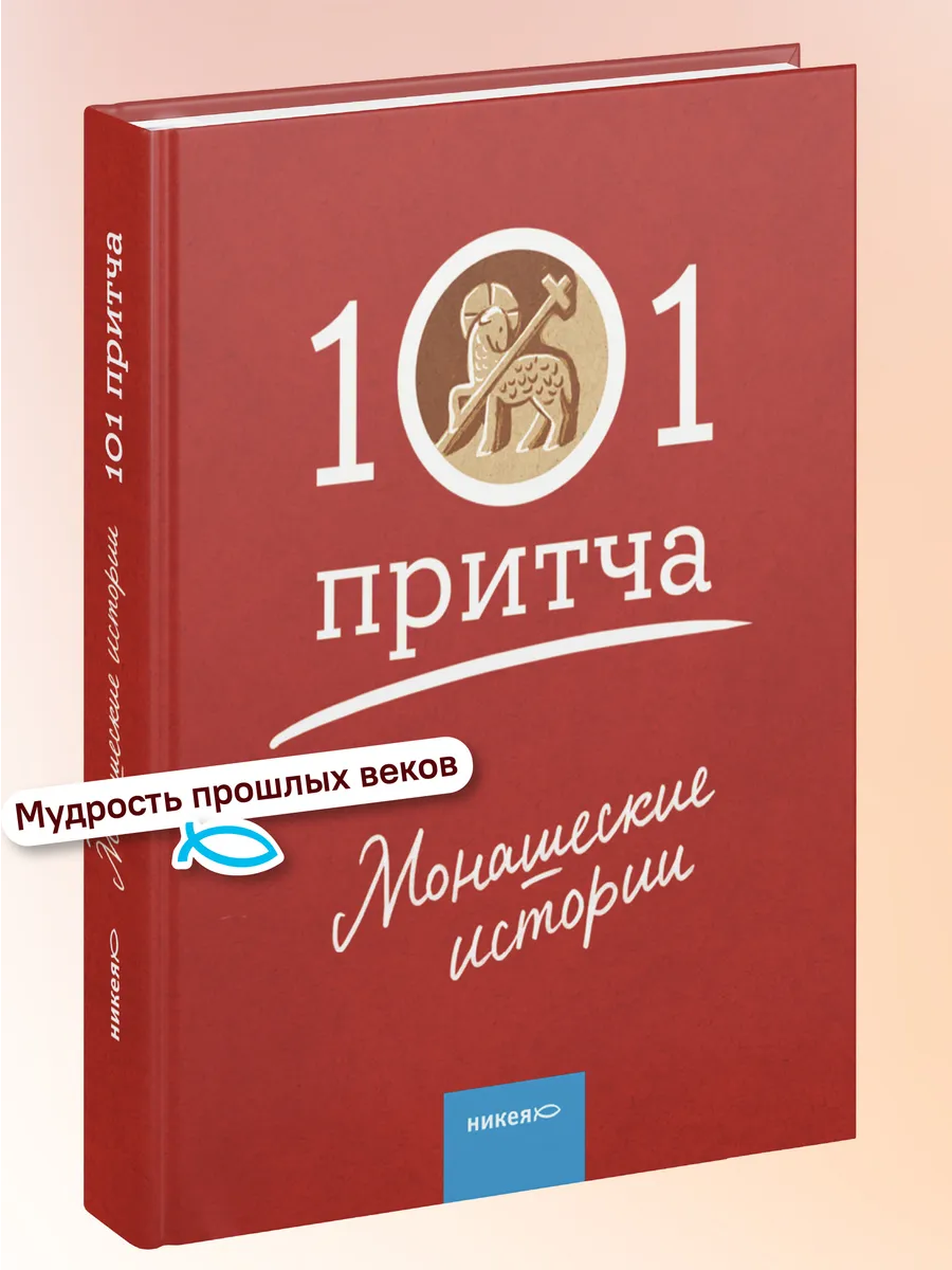 Монашеские истории. Сборник христианских притч и сказаний