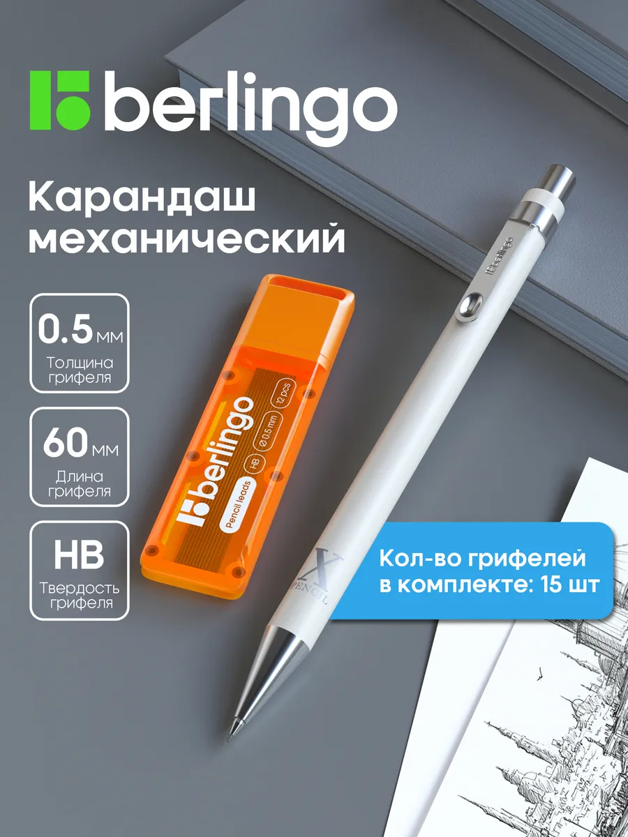 Механический карандаш с набором грифелей