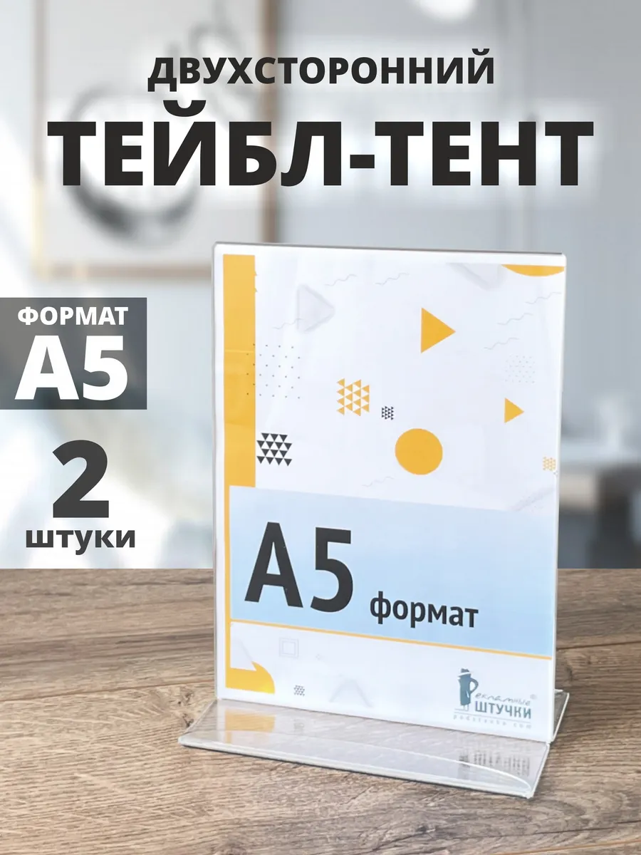 Менюхолдер Тейбл тент Подставка А5 2 шт