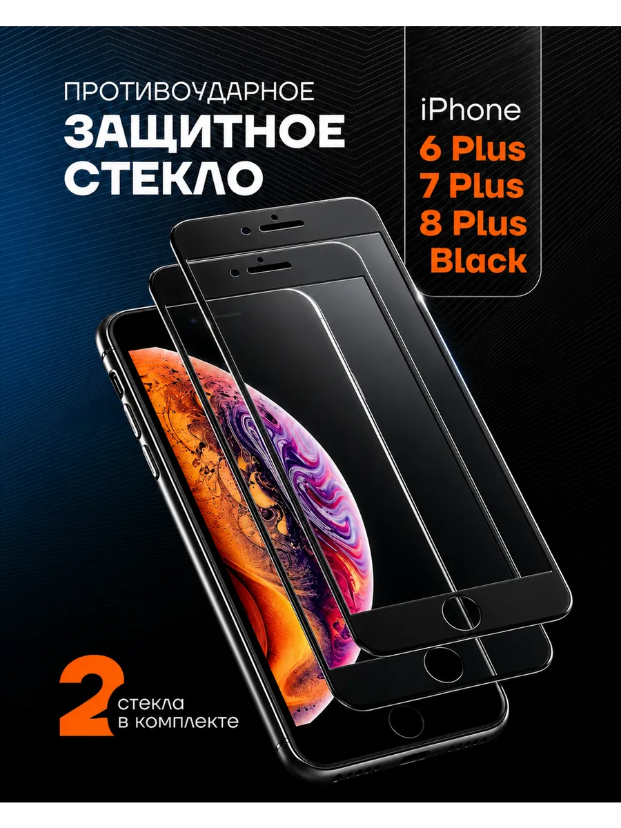 Защитное стекло на iphone 6+ 7+ 8+