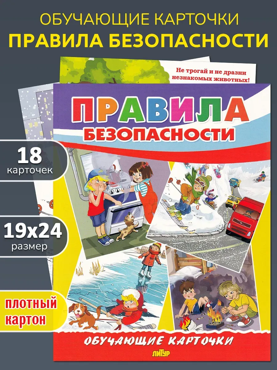 Обучающие карточки "Правила безопасности"