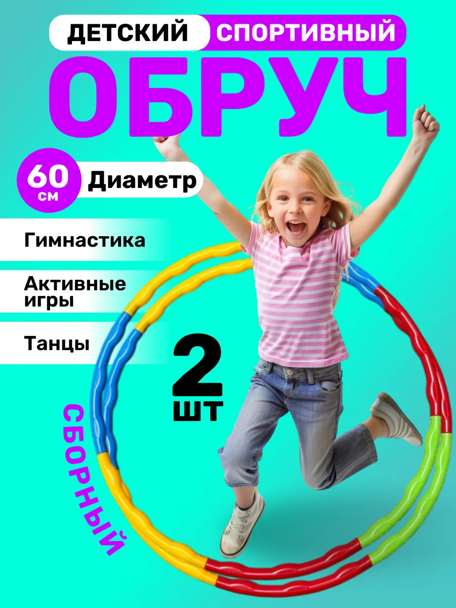 Обруч детский пластиковый для гимнастики и похудения 2 шт