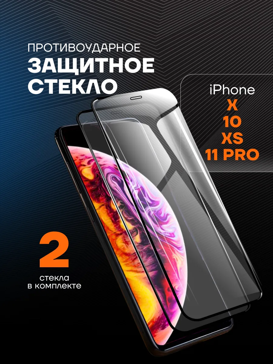 Защитное стекло iPhone X 10 XS 11 Pro