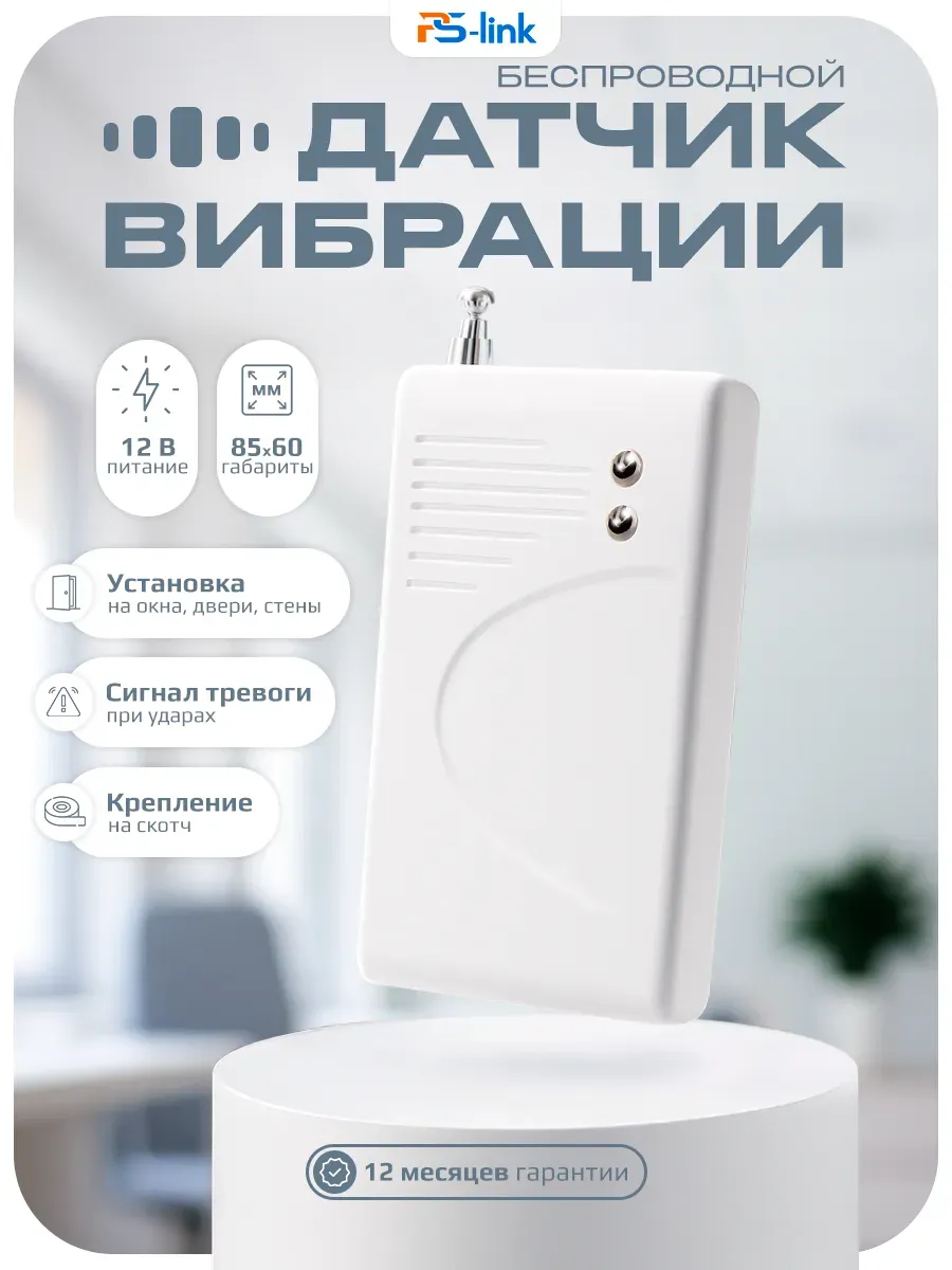 Датчик вибрации для GSM WiFi сигнализации PS-link WVS101