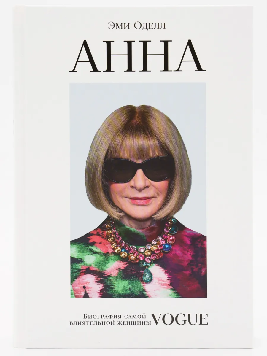 Анна. Биография самой влиятельной женщины Vogue