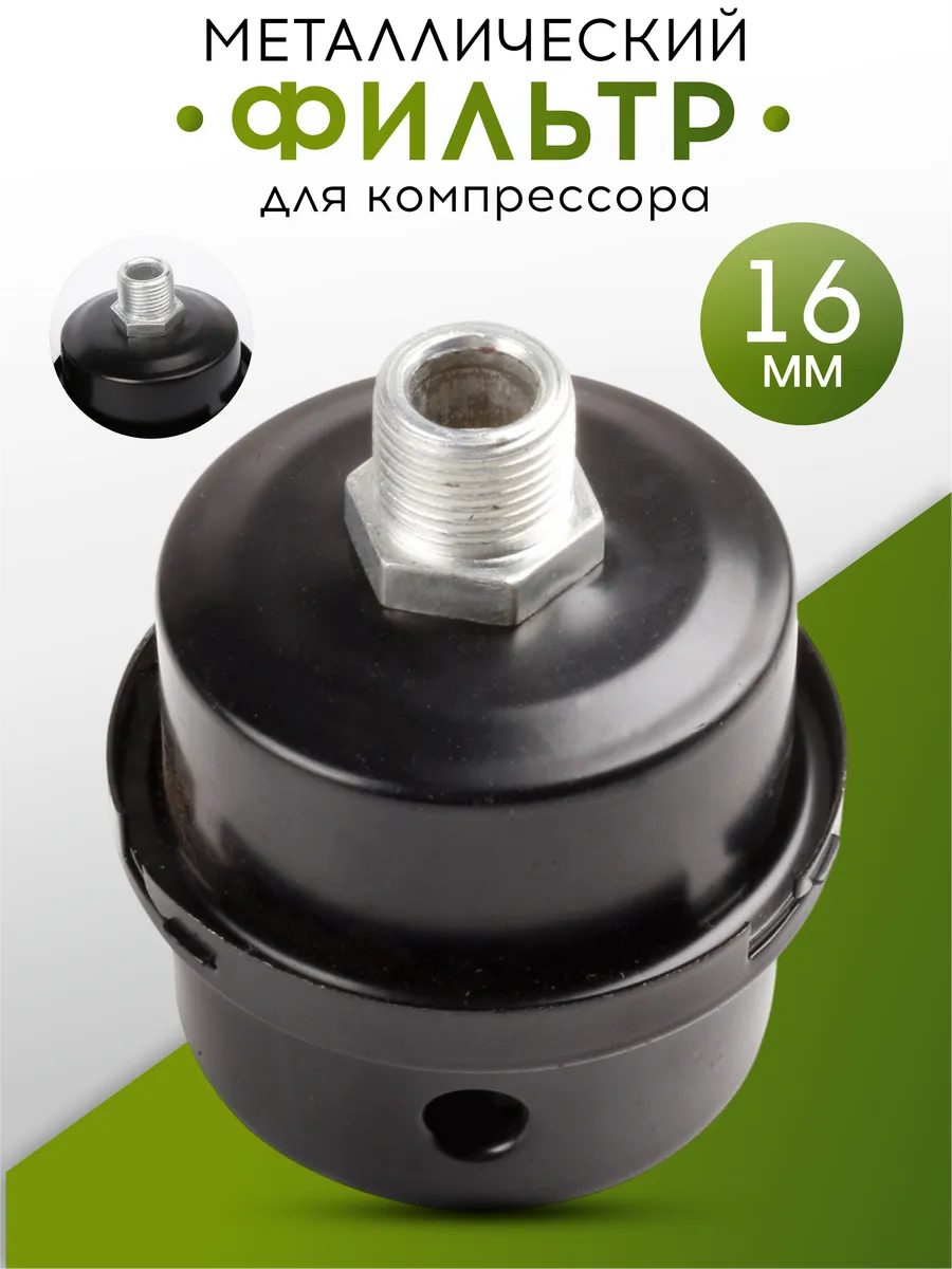 Фильтр для компрессора металлический