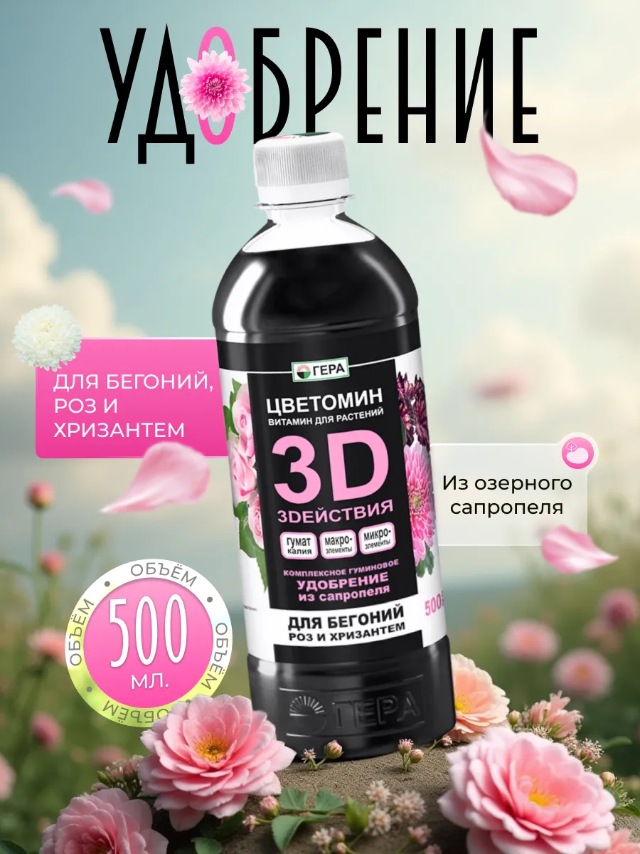 Удобрение 3D для бегоний, роз и хризантем 500 мл