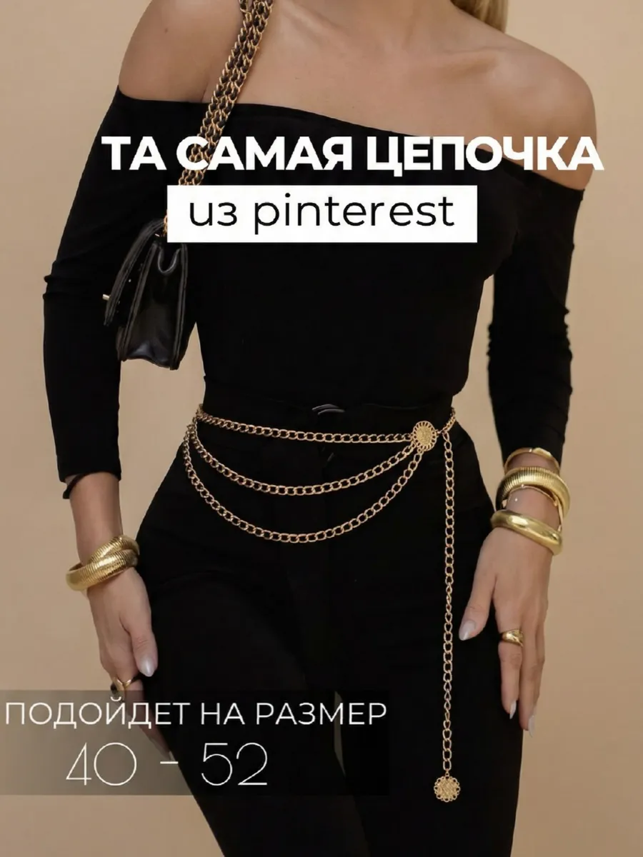 Ремень пояс цепочка на талию для платья