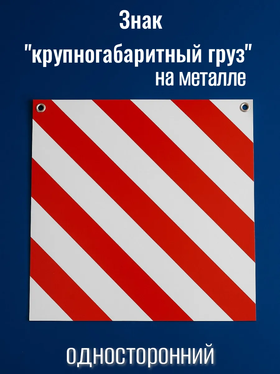 Знак крупногабаритный груз